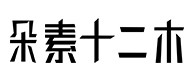 墨竹工卡30